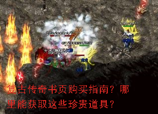 复古传奇书页购买指南?哪里能获取这些珍贵道具? 复古传奇书页购买指南?哪里能获取这些珍贵道具?