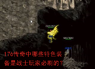 176传奇中哪些特色装备是战士玩家必刷的? 176传奇中哪些特色装备是战士玩家必刷的?