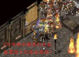 176传奇中哪些特色装备是战士玩家必刷的? 176传奇中哪些特色装备是战士玩家必刷的?