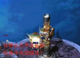 如何在异界装备贩私服中高效赚钱? 如何在异界装备贩私服中高效赚钱?