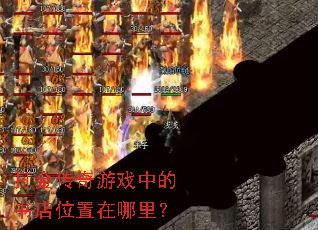 �������Ϸ�е����λ�������