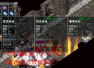 传奇道战联手树妖BOSS快速击杀攻略何在? 传奇道战联手树妖BOSS快速击杀攻略何在?