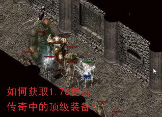 如何获取1.76复古传奇中的顶级装备? 如何获取1.76复古传奇中的顶级装备?