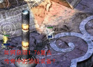 如何获取1.76复古传奇中的顶级装备? 如何获取1.76复古传奇中的顶级装备?