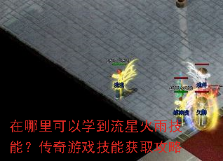 在哪里可以学到流星火雨技能?传奇游戏技能获取攻略 在哪里可以学到流星火雨技能?传奇游戏技能获取攻略