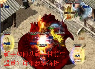 新手如何从新手村前往盟重?详细步骤解析 新手如何从新手村前往盟重?详细步骤解析