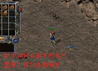 新手如何从新手村前往盟重?详细步骤解析 新手如何从新手村前往盟重?详细步骤解析