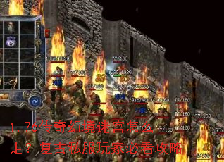 1.76传奇幻境迷宫怎么走?复古私服玩家必看攻略 1.76传奇幻境迷宫怎么走?复古私服玩家必看攻略