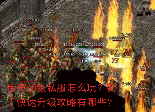 传奇60级私服怎么玩?新手快速升级攻略有哪些? 传奇60级私服怎么玩?新手快速升级攻略有哪些?
