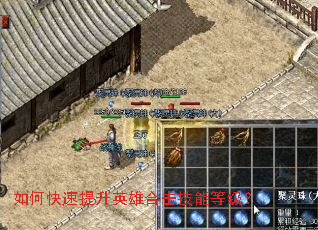 如何快速提升英雄合击技能等级? 如何快速提升英雄合击技能等级?