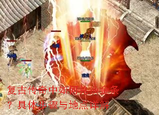 复古传奇中如何兑换金条?具体步骤与地点详解 复古传奇中如何兑换金条?具体步骤与地点详解