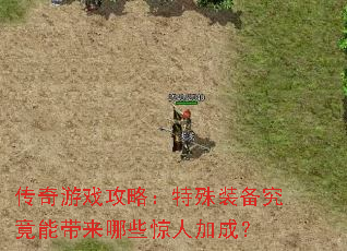 传奇游戏攻略:特殊装备究竟能带来哪些惊人加成? 传奇游戏攻略:特殊装备究竟能带来哪些惊人加成?