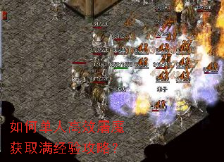 如何单人高效屠魔获取满经验攻略? 如何单人高效屠魔获取满经验攻略?