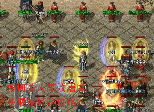 如何单人高效屠魔获取满经验攻略? 如何单人高效屠魔获取满经验攻略?