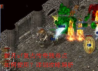 新开sf复古传奇残卷点如何使用?详细攻略解析 新开sf复古传奇残卷点如何使用?详细攻略解析