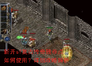 新开sf复古传奇残卷点如何使用?详细攻略解析 新开sf复古传奇残卷点如何使用?详细攻略解析