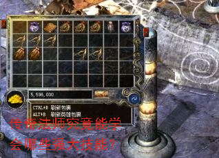 传奇法师究竟能学会哪些强大技能? 传奇法师究竟能学会哪些强大技能?