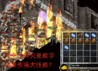 传奇法师究竟能学会哪些强大技能? 传奇法师究竟能学会哪些强大技能?