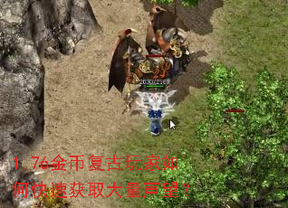 1.76金币复古玩家如何快速获取大量声望? 1.76金币复古玩家如何快速获取大量声望?