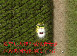 没空玩大作?试试传奇这些攻略问题你解决了吗? 没空玩大作?试试传奇这些攻略问题你解决了吗?