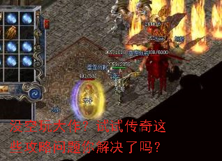没空玩大作?试试传奇这些攻略问题你解决了吗? 没空玩大作?试试传奇这些攻略问题你解决了吗?