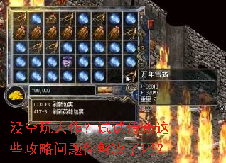 没空玩大作?试试传奇这些攻略问题你解决了吗? 没空玩大作?试试传奇这些攻略问题你解决了吗?