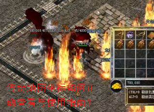 传奇地图坐标如何正确查看与使用指南? 传奇地图坐标如何正确查看与使用指南?