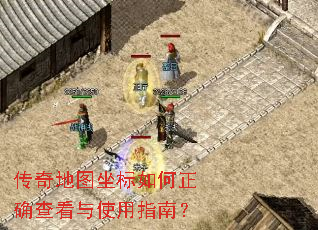 传奇地图坐标如何正确查看与使用指南? 传奇地图坐标如何正确查看与使用指南?