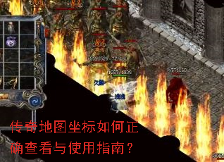 传奇地图坐标如何正确查看与使用指南? 传奇地图坐标如何正确查看与使用指南?