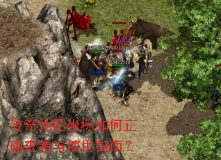 传奇地图坐标如何正确查看与使用指南? 传奇地图坐标如何正确查看与使用指南?