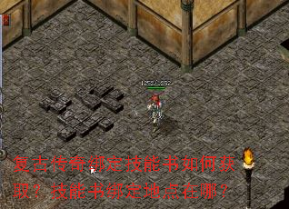 复古传奇绑定技能书如何获取?技能书绑定地点在哪? 复古传奇绑定技能书如何获取?技能书绑定地点在哪?