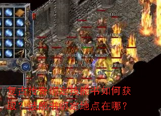 复古传奇绑定技能书如何获取?技能书绑定地点在哪? 复古传奇绑定技能书如何获取?技能书绑定地点在哪?