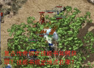 复古传奇绑定技能书如何获取?技能书绑定地点在哪? 复古传奇绑定技能书如何获取?技能书绑定地点在哪?