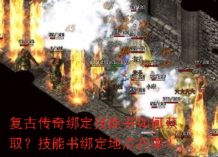 复古传奇绑定技能书如何获取?技能书绑定地点在哪? 复古传奇绑定技能书如何获取?技能书绑定地点在哪?