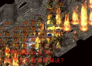 传奇私服zhaosfcom版常见问题如何解决? 传奇私服zhaosfcom版常见问题如何解决?