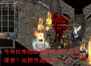 传奇比奇隐藏地图坐标究竟在哪里?如何快速找到入口? 传奇比奇隐藏地图坐标究竟在哪里?如何快速找到入口?