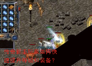 传奇新手玩家如何快速提升等级和装备? 传奇新手玩家如何快速提升等级和装备?