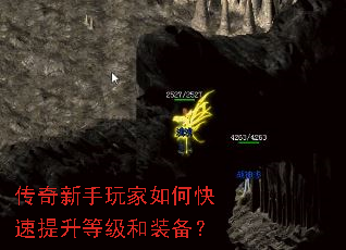 传奇新手玩家如何快速提升等级和装备? 传奇新手玩家如何快速提升等级和装备?