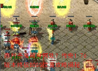 赤月恶魔藏身何处?传奇1.76版本终极BOSS位置攻略揭秘 赤月恶魔藏身何处?传奇1.76版本终极BOSS位置攻略揭秘