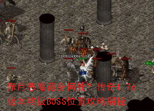 赤月恶魔藏身何处?传奇1.76版本终极BOSS位置攻略揭秘 赤月恶魔藏身何处?传奇1.76版本终极BOSS位置攻略揭秘