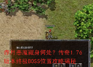 赤月恶魔藏身何处?传奇1.76版本终极BOSS位置攻略揭秘 赤月恶魔藏身何处?传奇1.76版本终极BOSS位置攻略揭秘