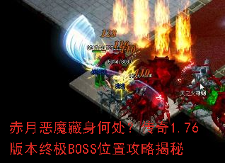 赤月恶魔藏身何处?传奇1.76版本终极BOSS位置攻略揭秘 赤月恶魔藏身何处?传奇1.76版本终极BOSS位置攻略揭秘