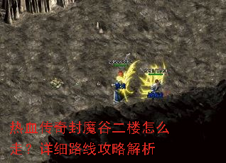 热血传奇封魔谷二楼怎么走?详细路线攻略解析 热血传奇封魔谷二楼怎么走?详细路线攻略解析