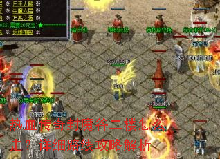 热血传奇封魔谷二楼怎么走?详细路线攻略解析 热血传奇封魔谷二楼怎么走?详细路线攻略解析