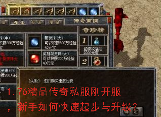 1.76精品传奇私服刚开服,新手如何快速起步与升级? 1.76精品传奇私服刚开服,新手如何快速起步与升级?