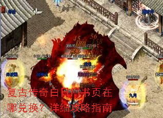 复古传奇白日门书页在哪兑换?详细攻略指南 复古传奇白日门书页在哪兑换?详细攻略指南