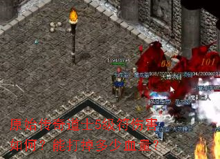 原始传奇道士5级符伤害如何?能打掉多少血量? 原始传奇道士5级符伤害如何?能打掉多少血量?