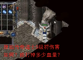 原始传奇道士5级符伤害如何?能打掉多少血量? 原始传奇道士5级符伤害如何?能打掉多少血量?