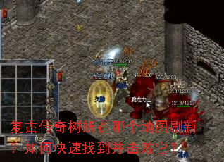 复古传奇树妖在哪个地图刷新?如何快速找到并击败它? 复古传奇树妖在哪个地图刷新?如何快速找到并击败它?
