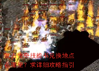 复古传奇技能书兑换地点在哪里?求详细攻略指引 复古传奇技能书兑换地点在哪里?求详细攻略指引